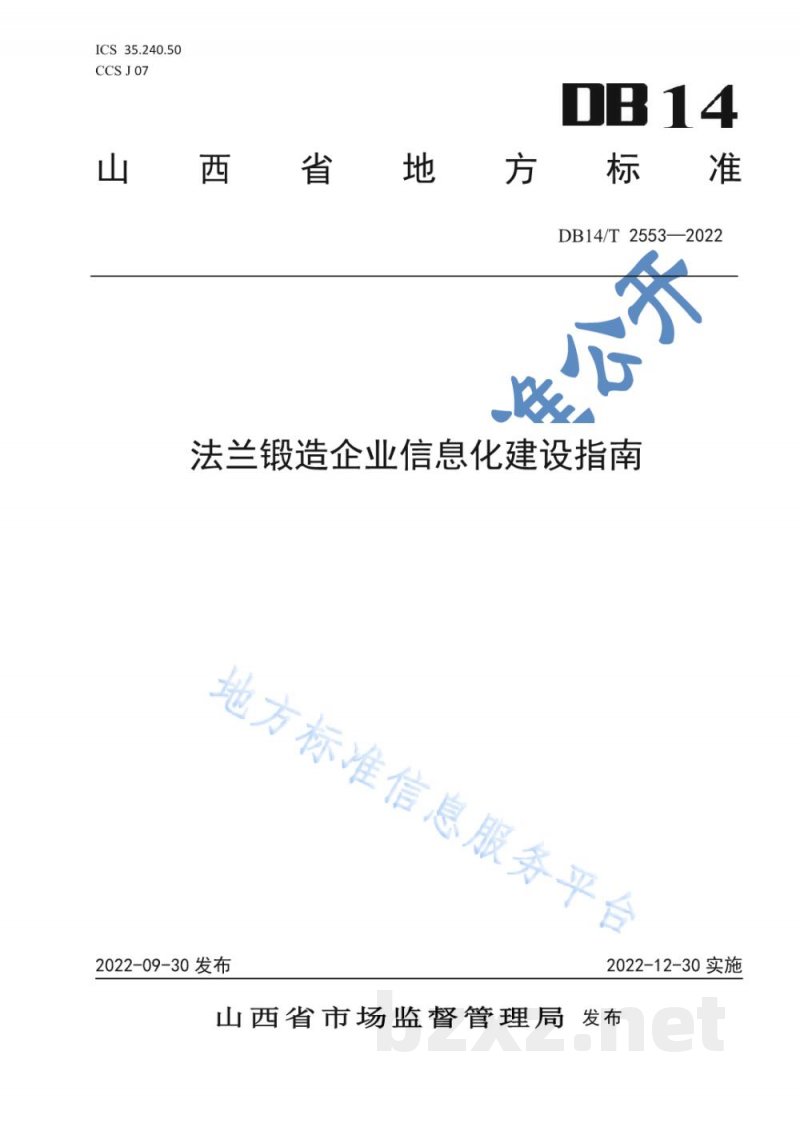 DB14/T 2553-2022法兰锻造企业信息化建设指南