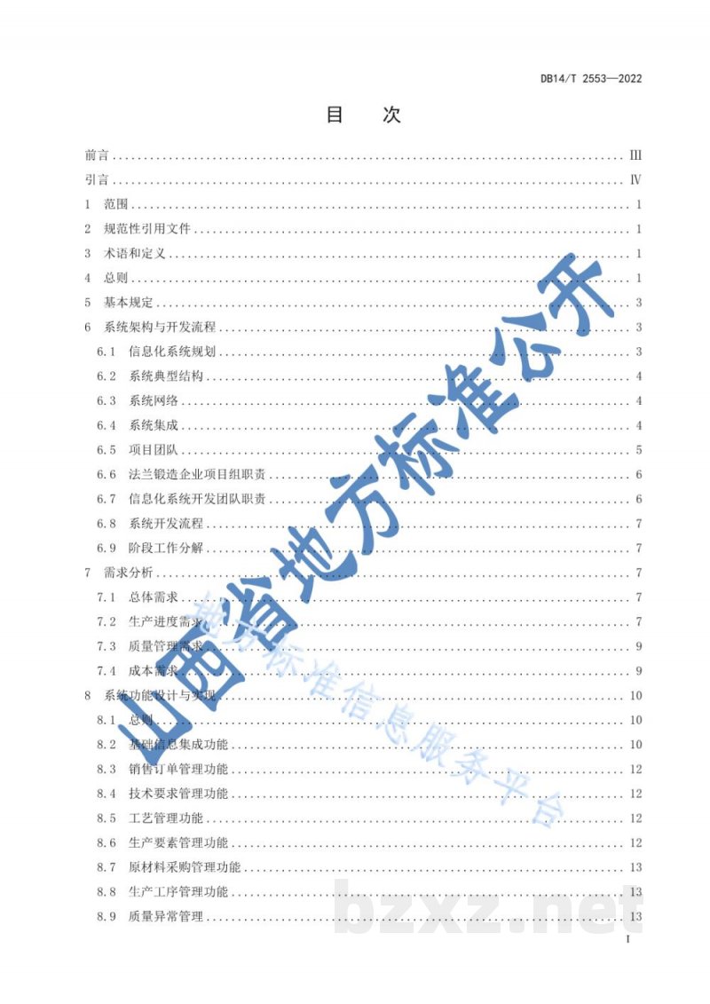 DB14/T 2553-2022法兰锻造企业信息化建设指南