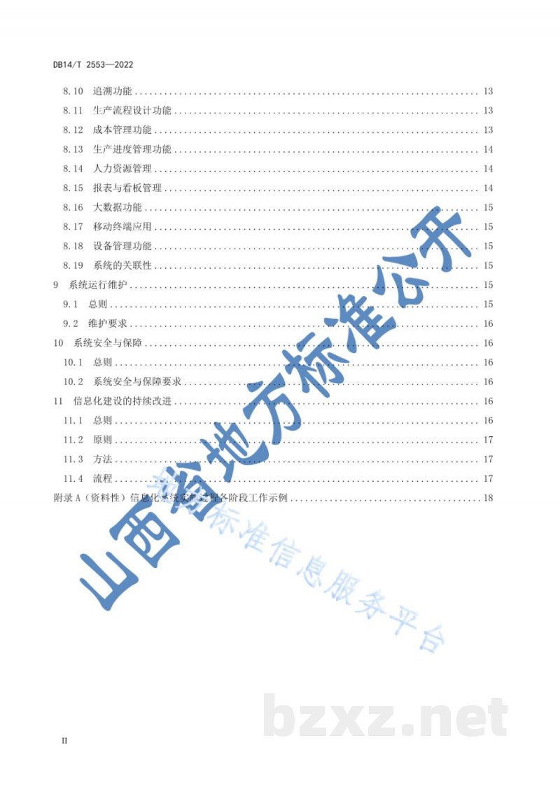 DB14/T 2553-2022法兰锻造企业信息化建设指南