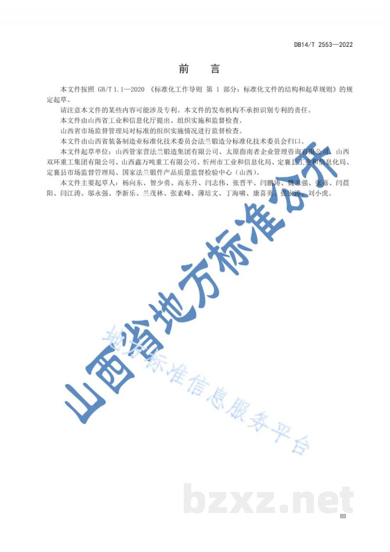 DB14/T 2553-2022法兰锻造企业信息化建设指南