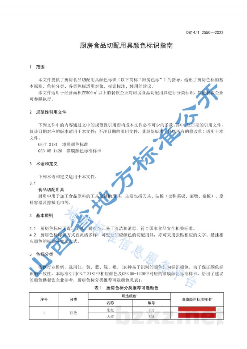 DB14/T 2550-2022厨房食品切配用具颜色标识指南