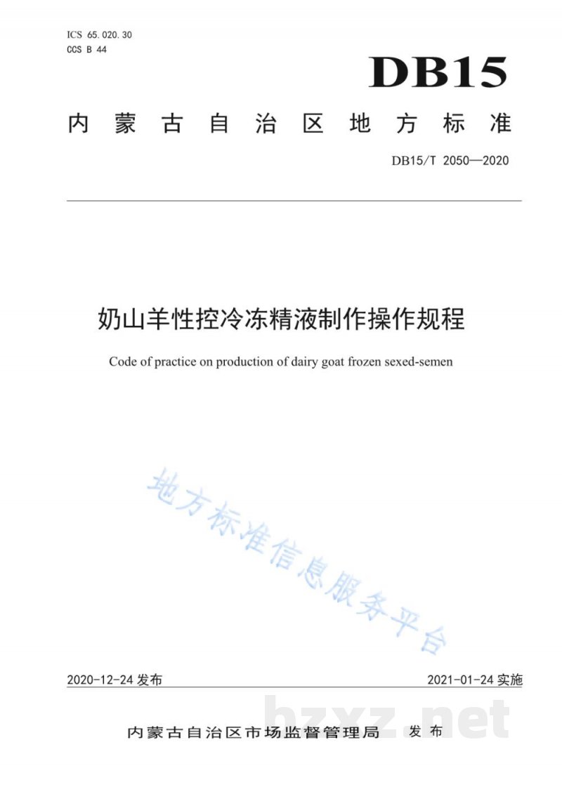 DB15/T 2050-2020奶山羊性控冷冻精液制作操作规程
