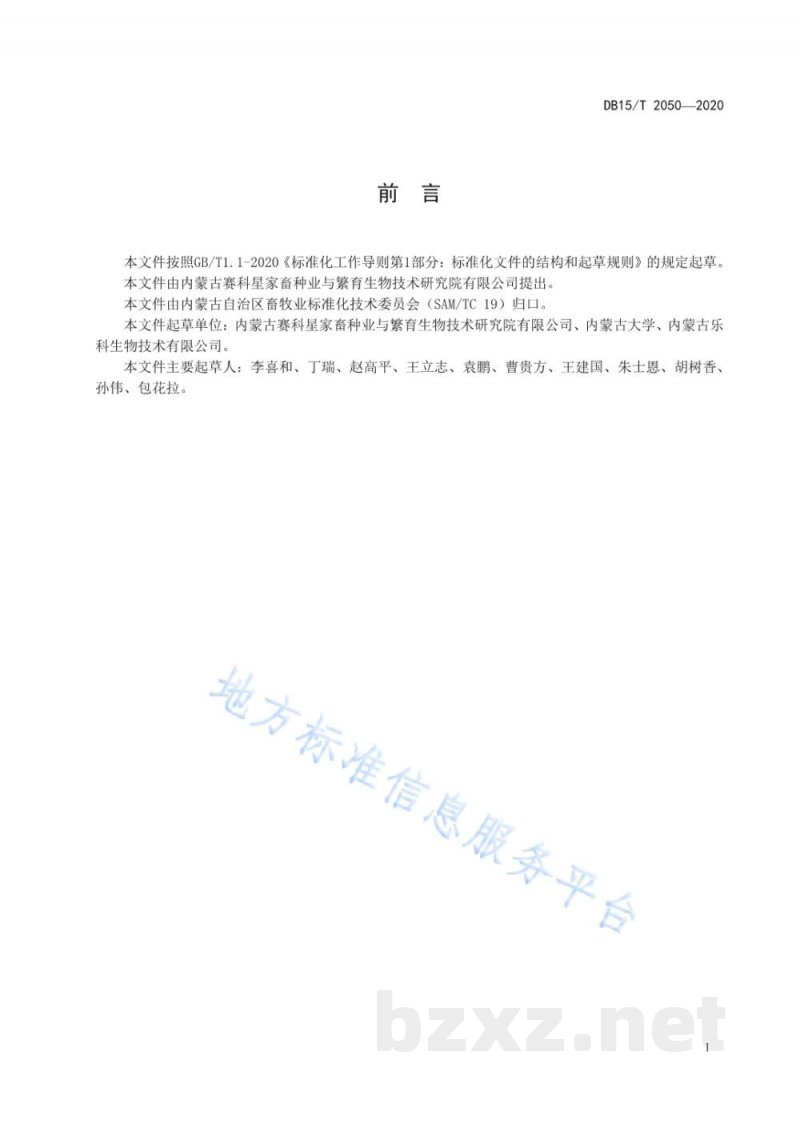 DB15/T 2050-2020奶山羊性控冷冻精液制作操作规程
