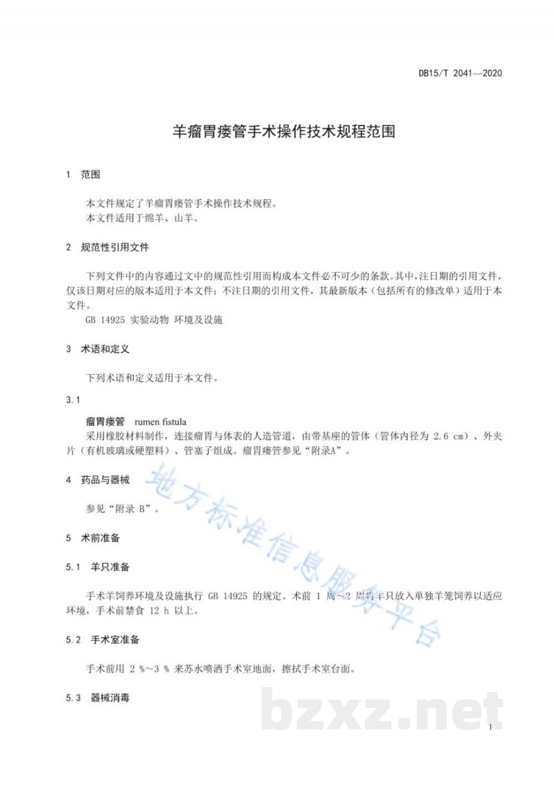DB15/T 2041-2020羊瘤胃瘘管手术操作技术规程