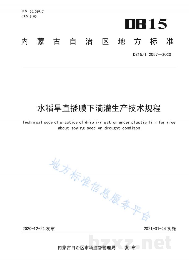 DB15/T 2057-2020水稻旱直播膜下滴灌生产技术规程