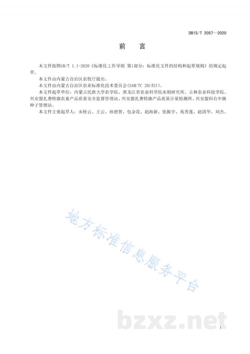 DB15/T 2057-2020水稻旱直播膜下滴灌生产技术规程