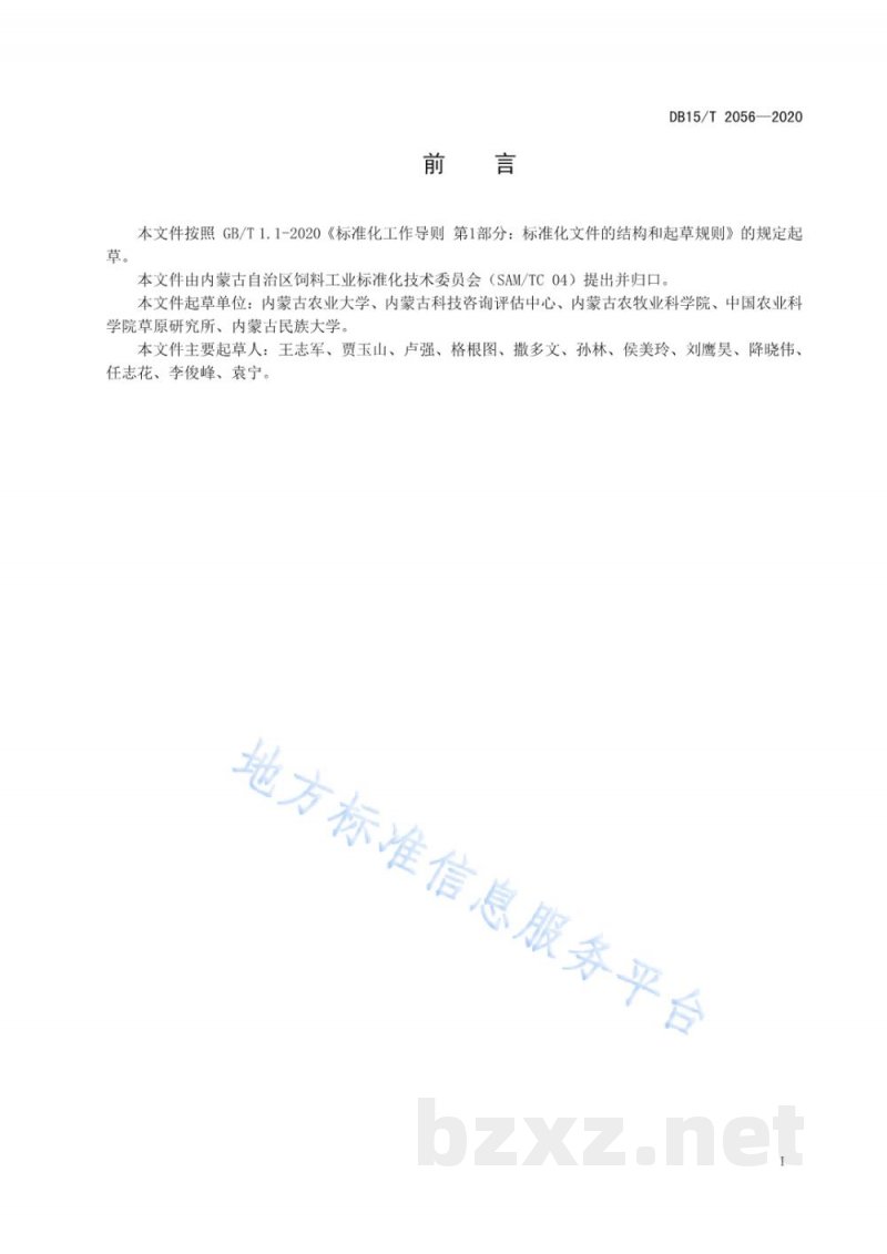 DB15/T 2056-2020盐碱地苜蓿青贮品质检测技术规程