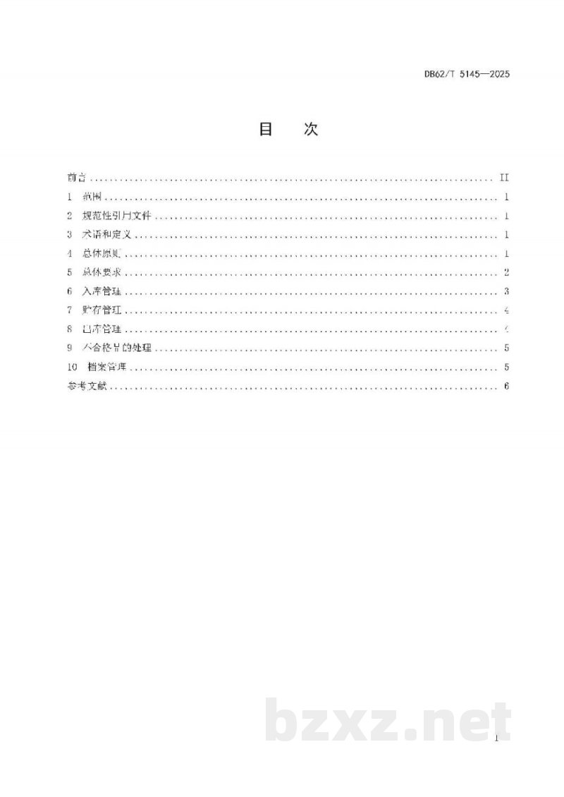 DB62/T 5145-2025生物制品贮存管理技术规范