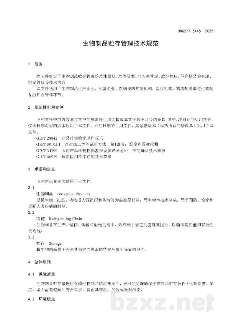 DB62/T 5145-2025生物制品贮存管理技术规范