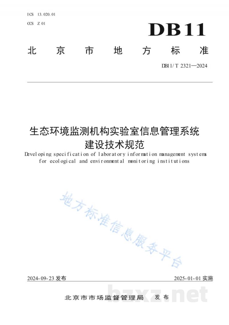 DB11/T 2321-2024生态环境监测机构实验室信息管理系统建设技术规范