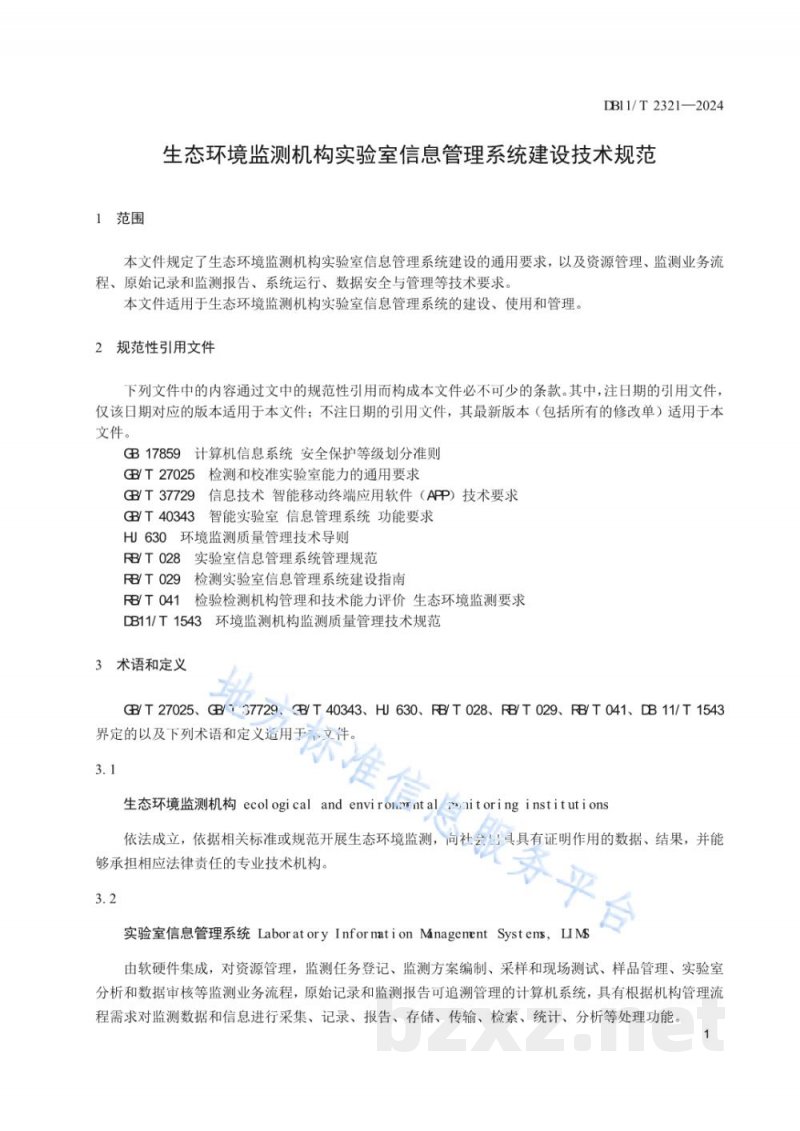 DB11/T 2321-2024生态环境监测机构实验室信息管理系统建设技术规范