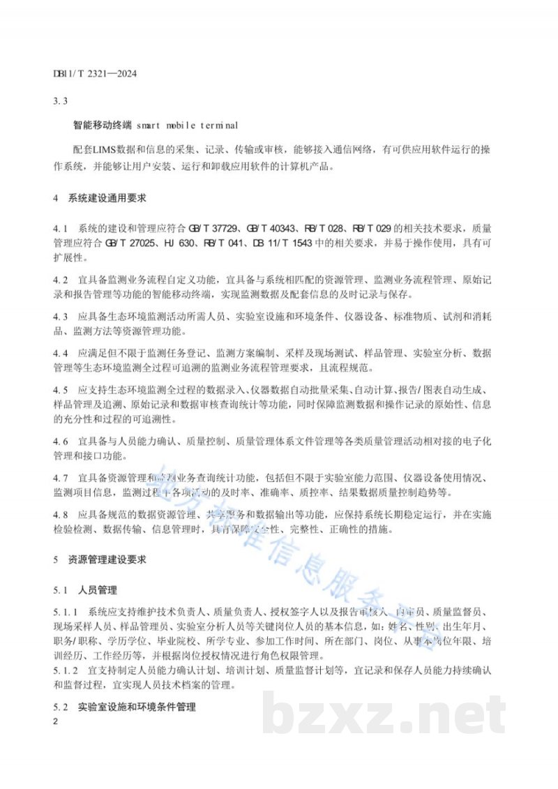 DB11/T 2321-2024生态环境监测机构实验室信息管理系统建设技术规范