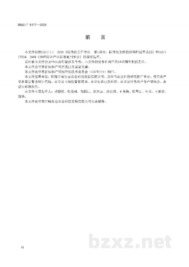 DB62/T 5177-2025地理标志产品 苦水玫瑰