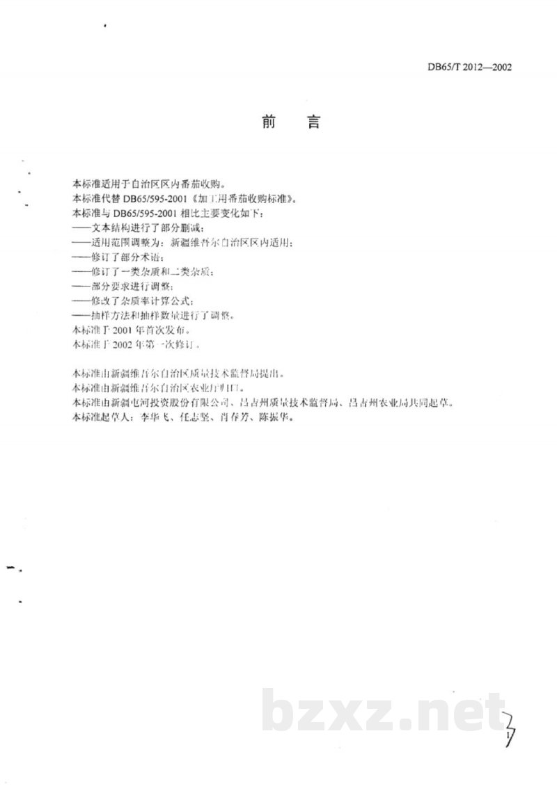 DB65/T 2012-2002加工用番茄收购标准