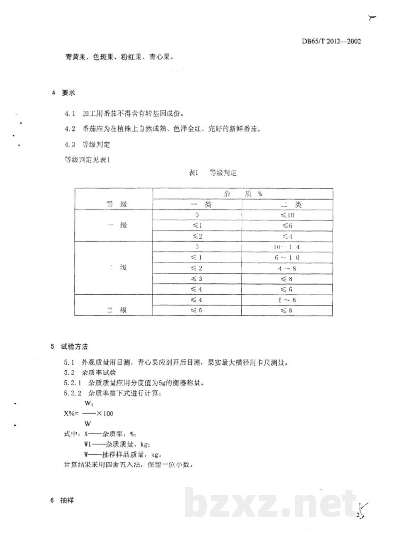 DB65/T 2012-2002加工用番茄收购标准
