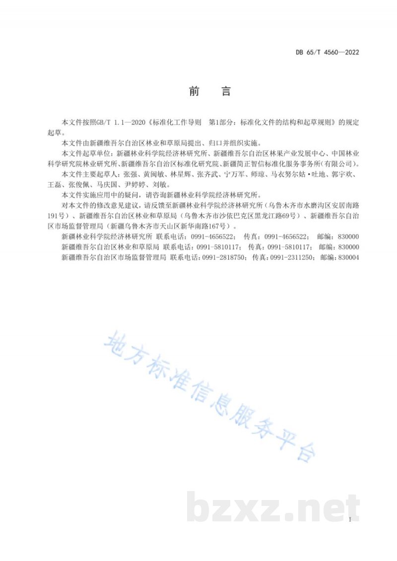 DB65/T 4560-2022特色林果 核桃绿色生产技术规范