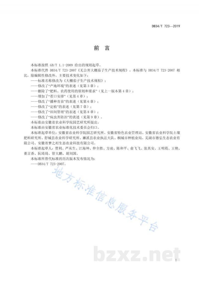 DB34/T 723-2019大棚茄子生产技术规程