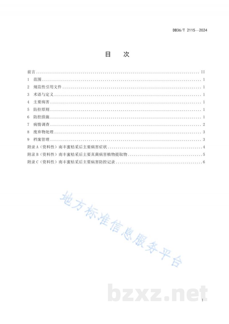 DB36/T 2115-2024南丰蜜桔采后主要病害防控技术规程