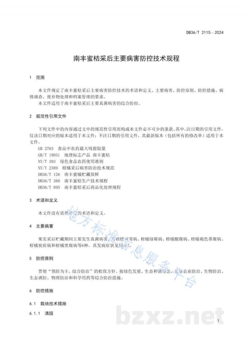 DB36/T 2115-2024南丰蜜桔采后主要病害防控技术规程