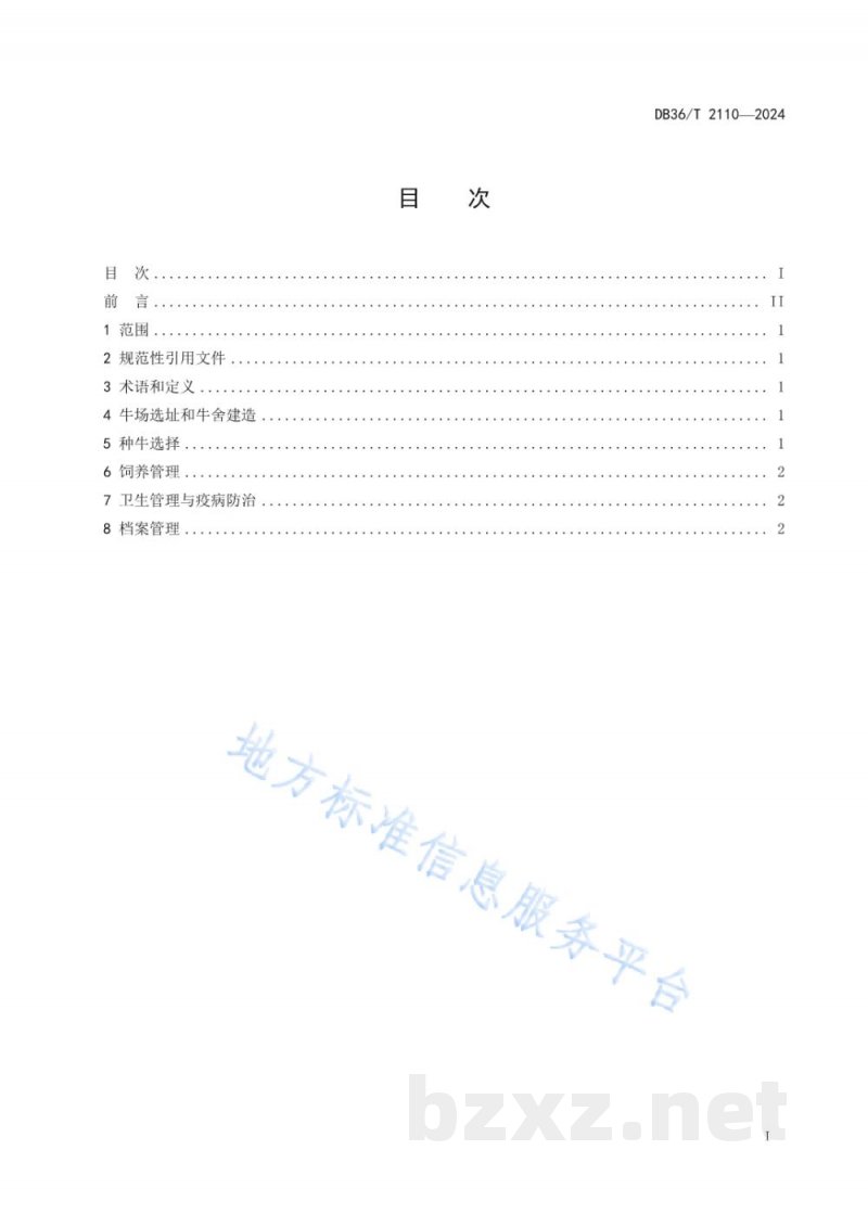 DB36/T 2110-2024鄱阳湖水牛种牛生产技术规程