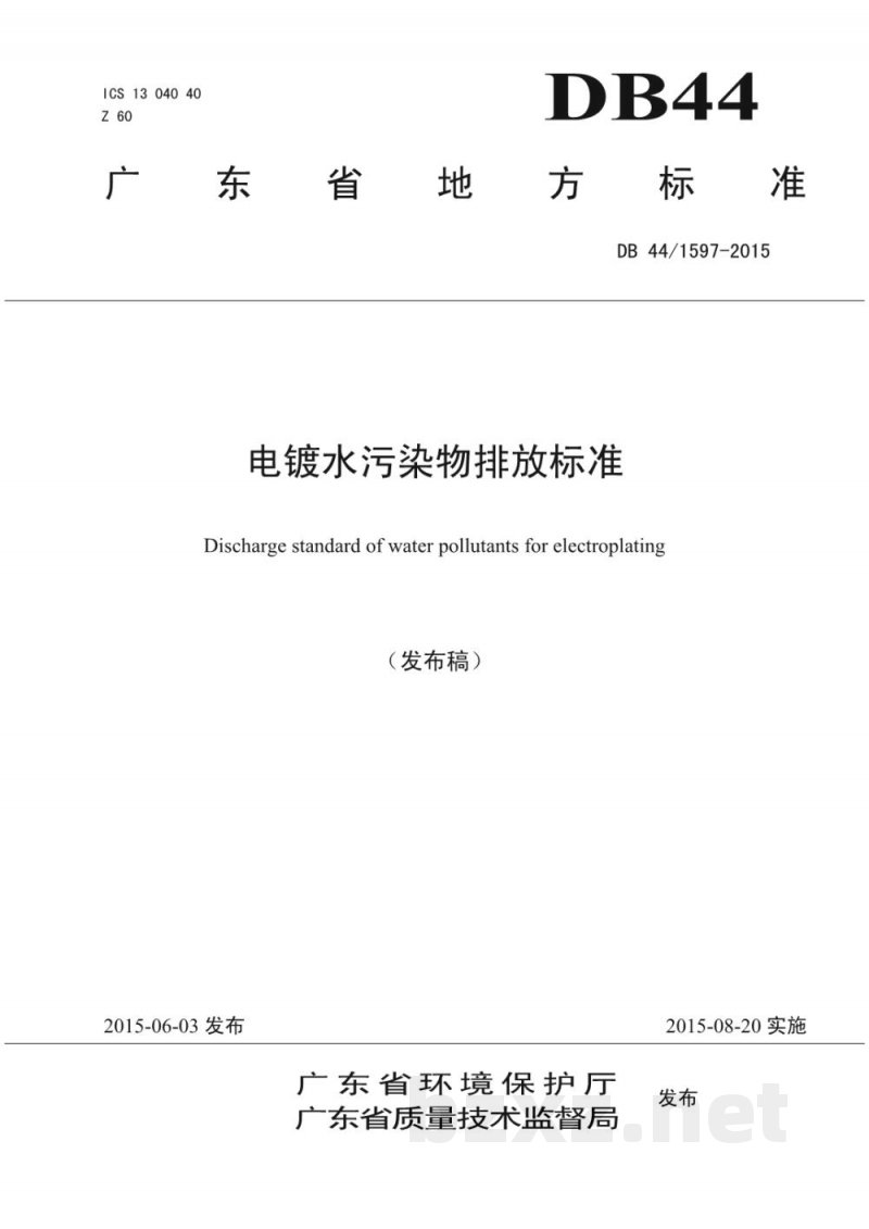 DB44/ 1597-2015电镀水污染物排放标准