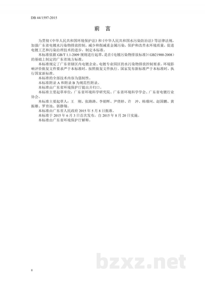 DB44/ 1597-2015电镀水污染物排放标准
