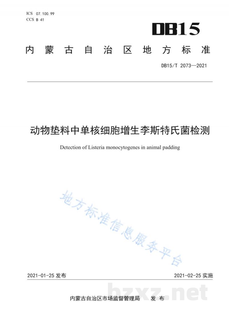 DB15/T 2073-2021动物垫料中单核细胞增生李斯特氏菌检测
