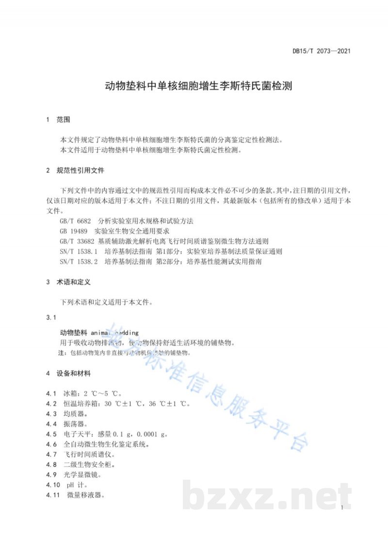 DB15/T 2073-2021动物垫料中单核细胞增生李斯特氏菌检测
