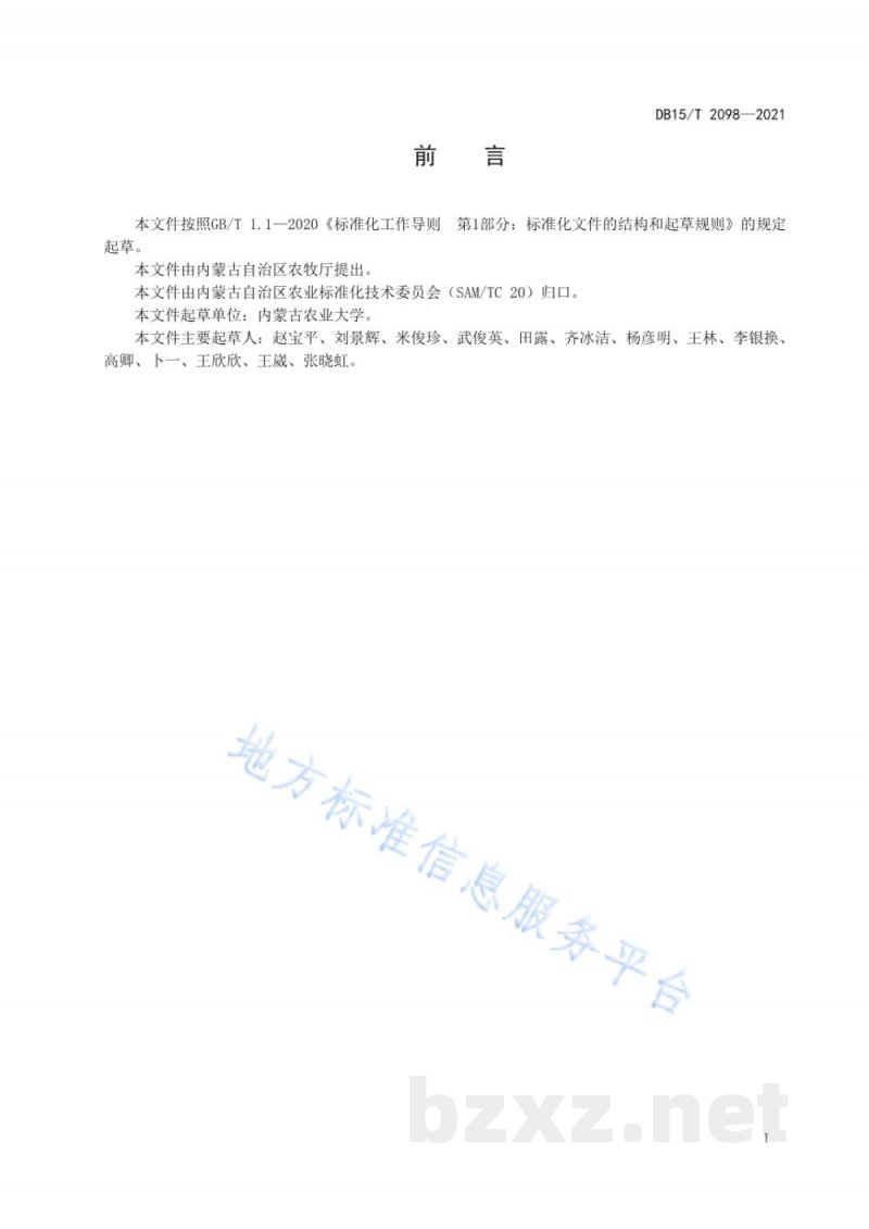 DB15/T 2098-2021中西部饲草燕麦双季生产技术规程