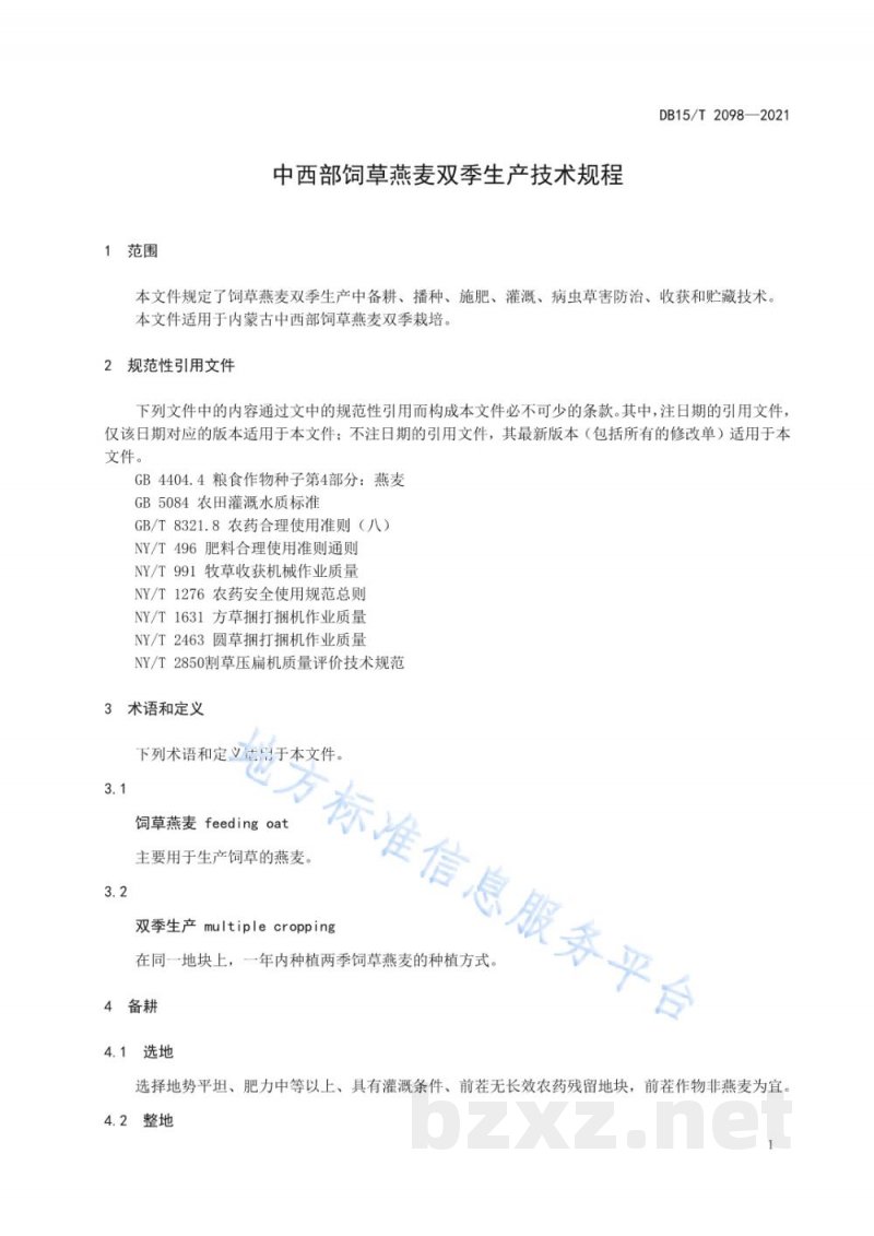DB15/T 2098-2021中西部饲草燕麦双季生产技术规程