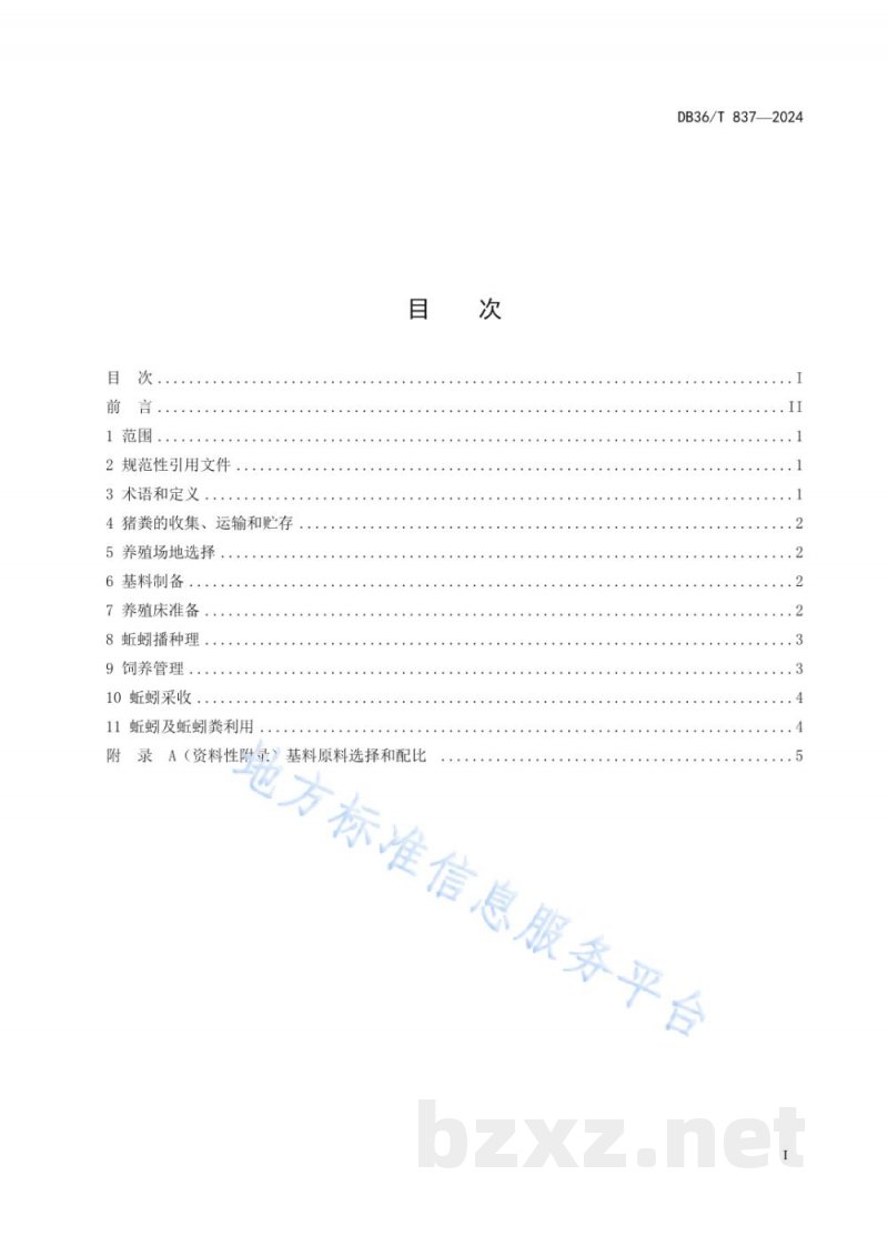 DB36/T 837-2024猪粪养殖蚯蚓技术操作规程