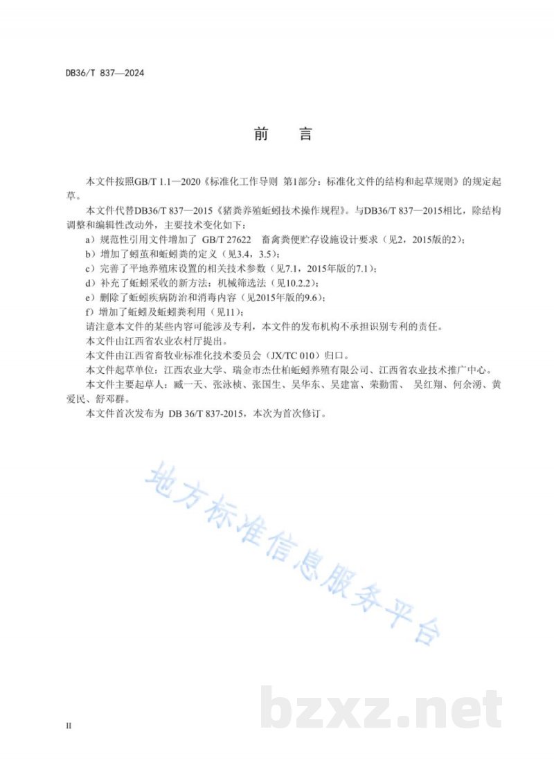 DB36/T 837-2024猪粪养殖蚯蚓技术操作规程