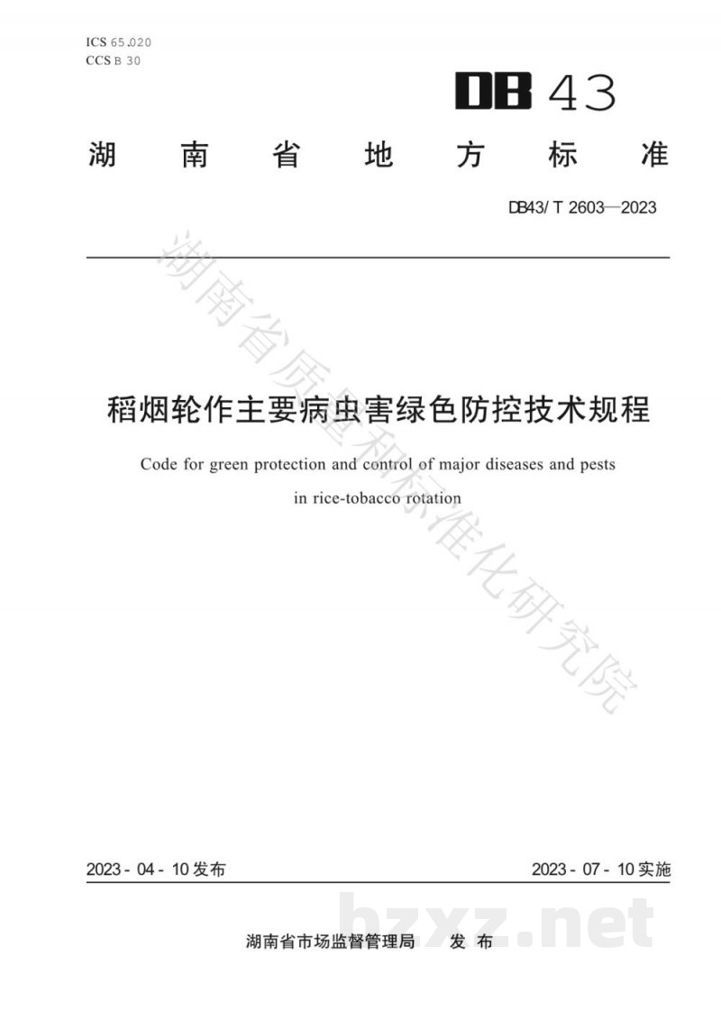 DB43/T 2603-2023稻烟轮作主要病虫害绿色防控技术规程