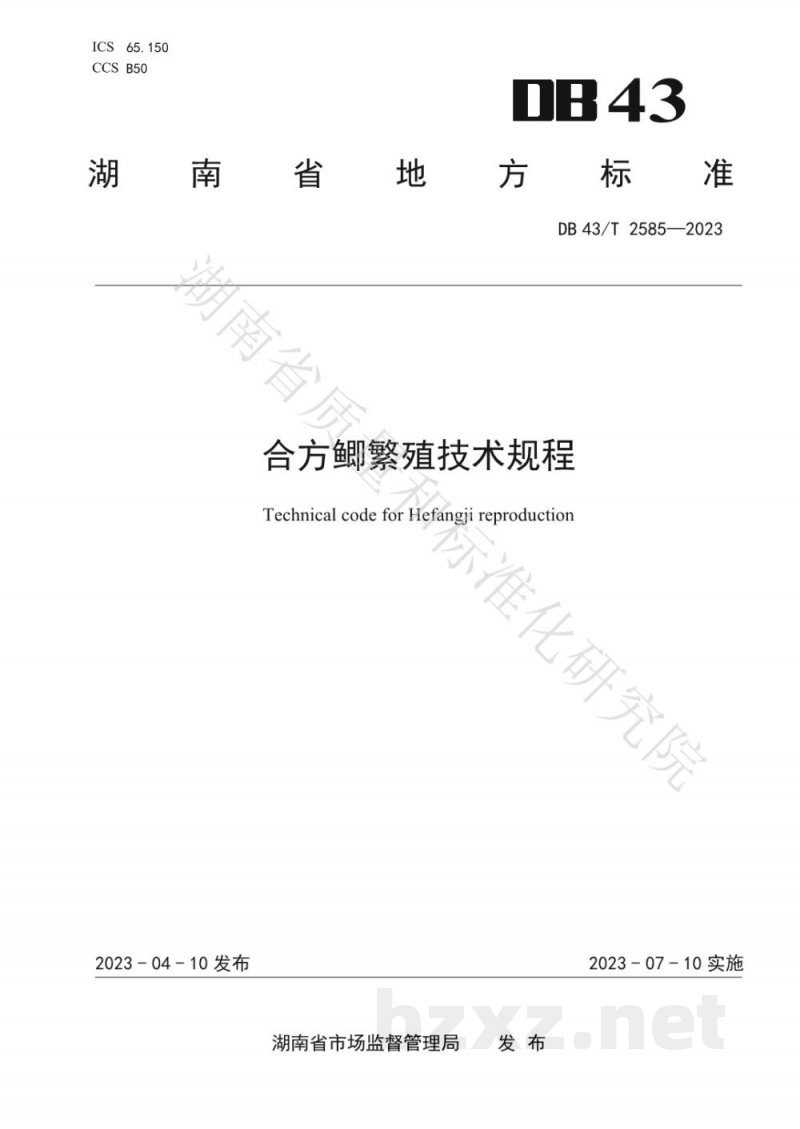 DB43/T 2585-2023合方鲫繁殖技术规程