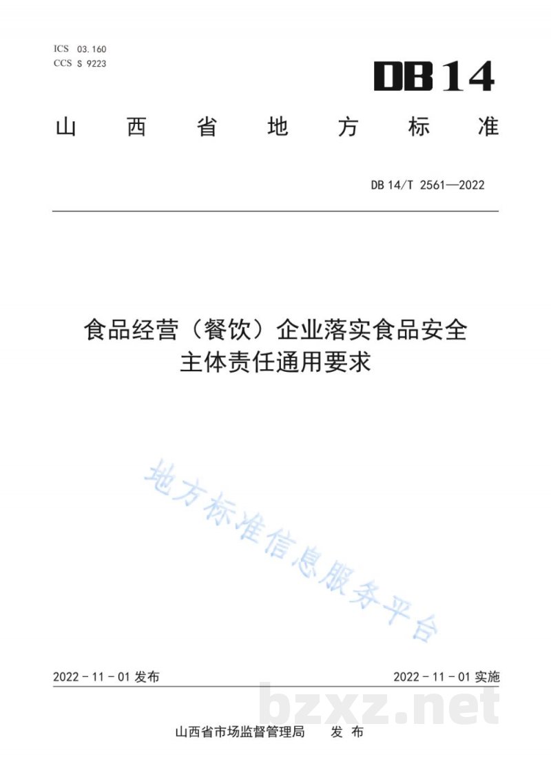 DB14/T 2561-2022食品经营（餐饮）企业落实食品安全主体责任通用要求