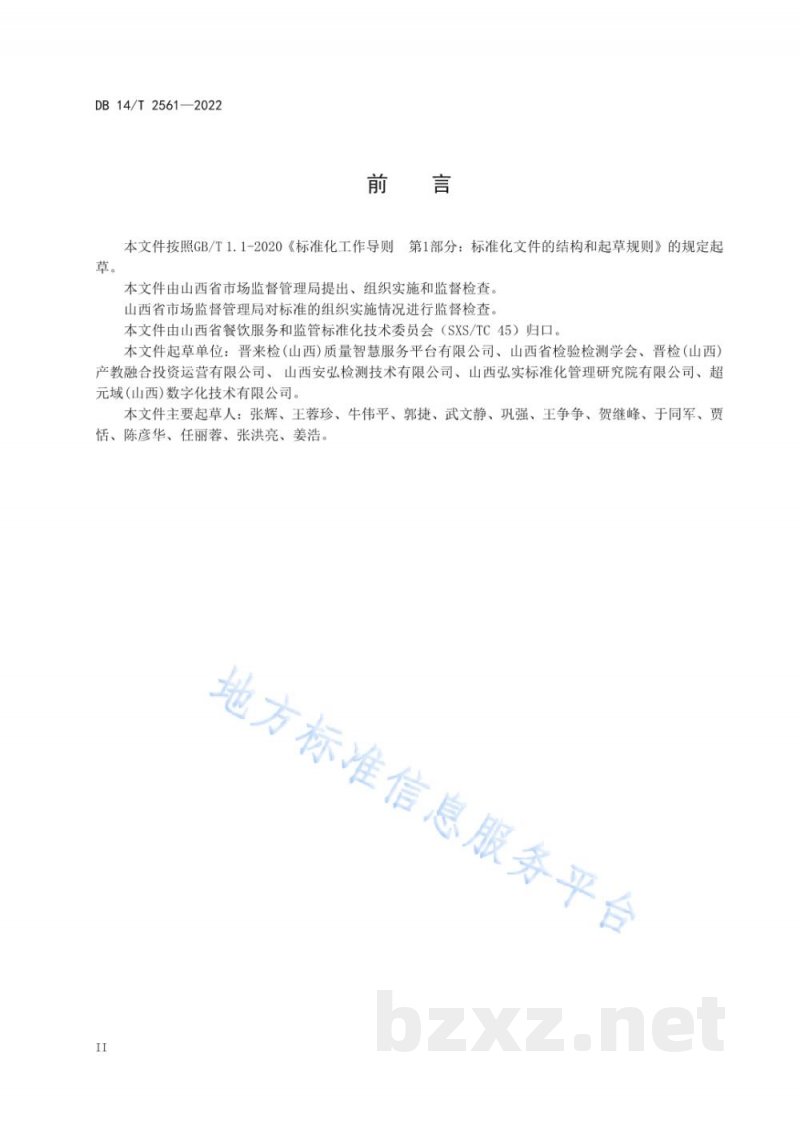 DB14/T 2561-2022食品经营（餐饮）企业落实食品安全主体责任通用要求