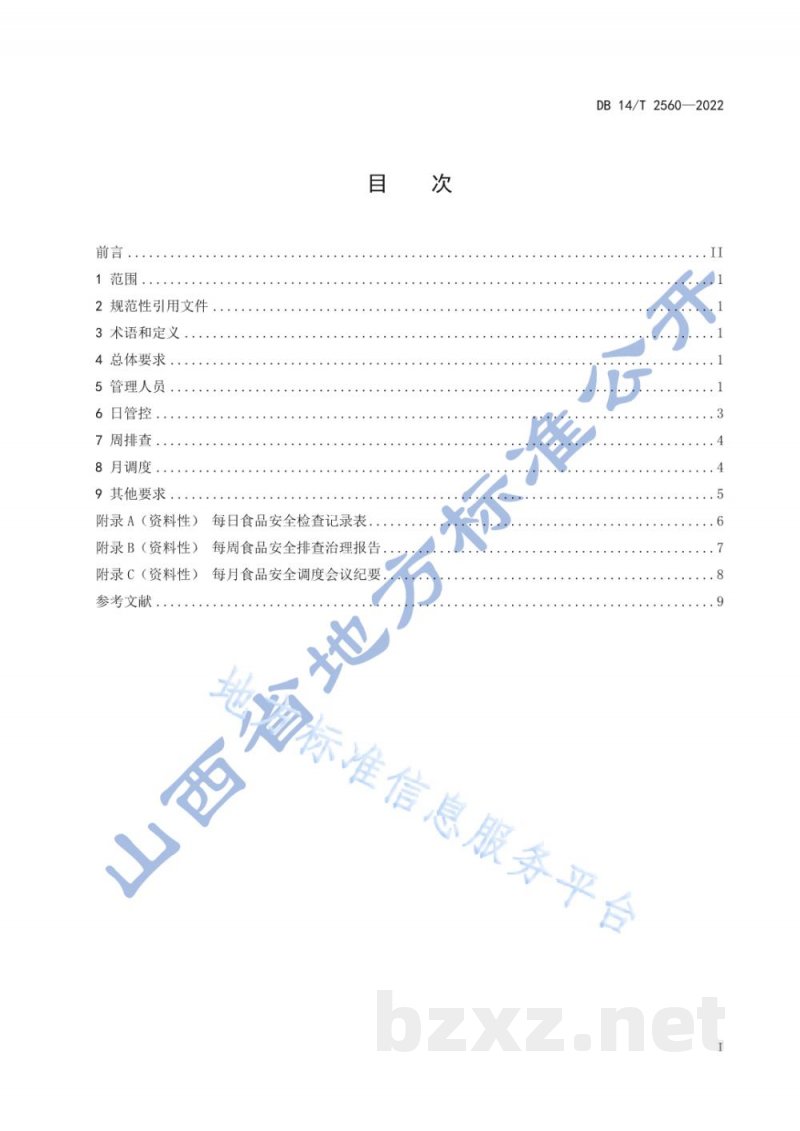 DB14/T 2560-2022食品经营（销售）企业落实食品安全主体责任通用要求