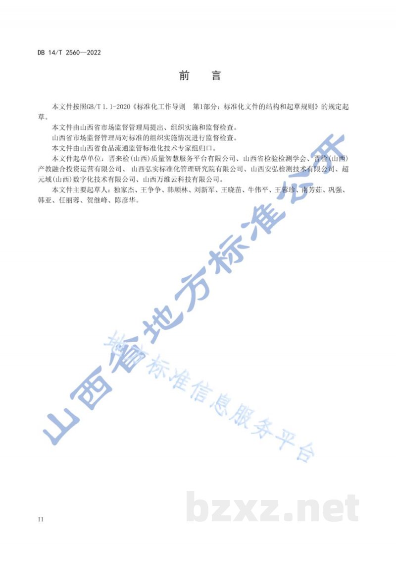 DB14/T 2560-2022食品经营（销售）企业落实食品安全主体责任通用要求