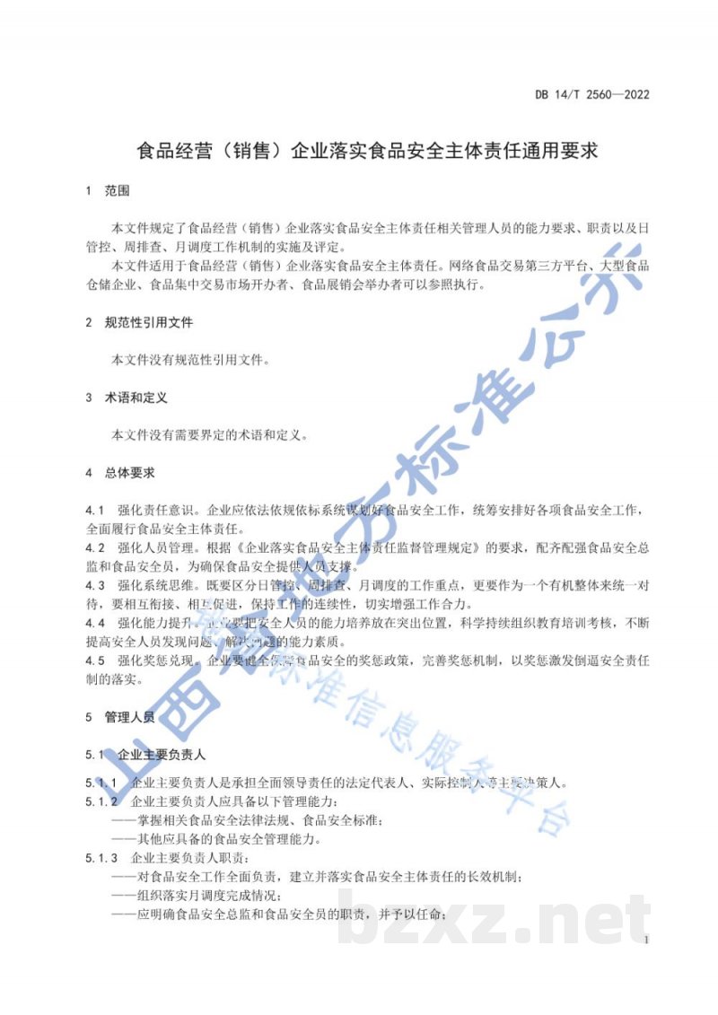 DB14/T 2560-2022食品经营（销售）企业落实食品安全主体责任通用要求