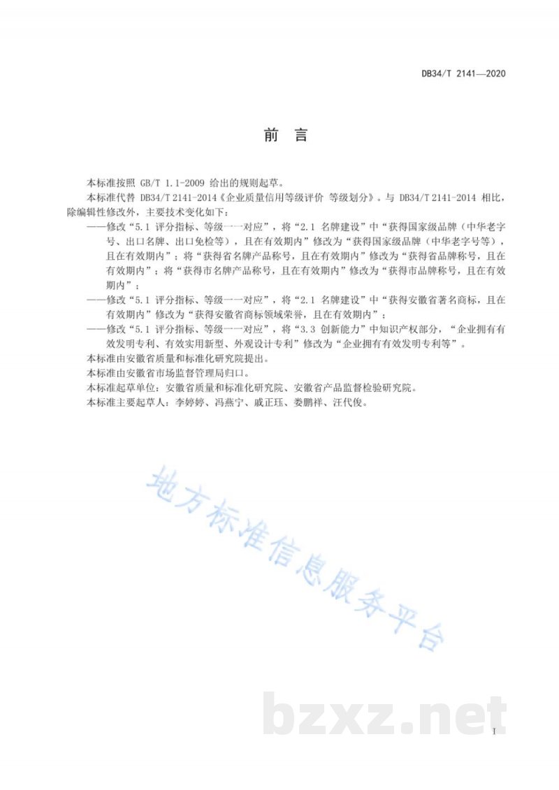 DB34/T 2141-2020企业质量信用等级评价 等级划分