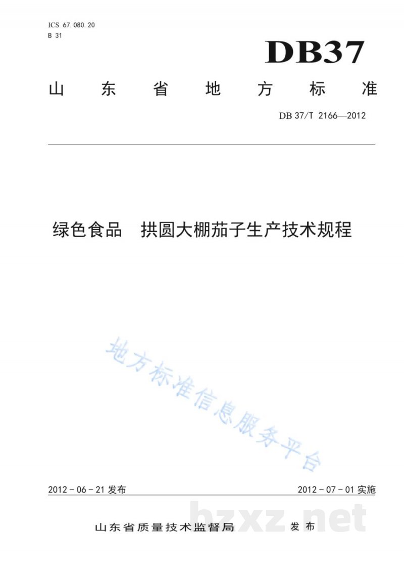 DB37/T 2166-2012绿色食品 拱圆大棚茄子生产技术规程