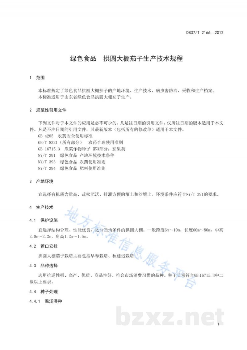 DB37/T 2166-2012绿色食品 拱圆大棚茄子生产技术规程