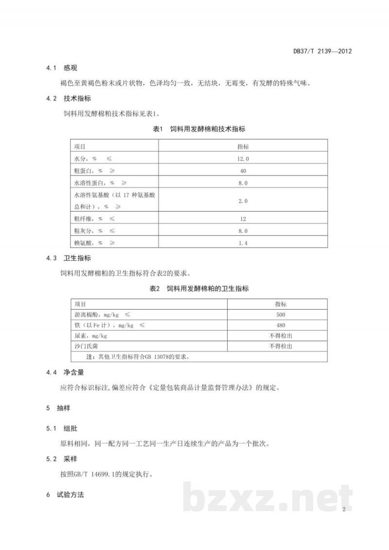 DB37/T 2139-2012饲料用发酵棉粕