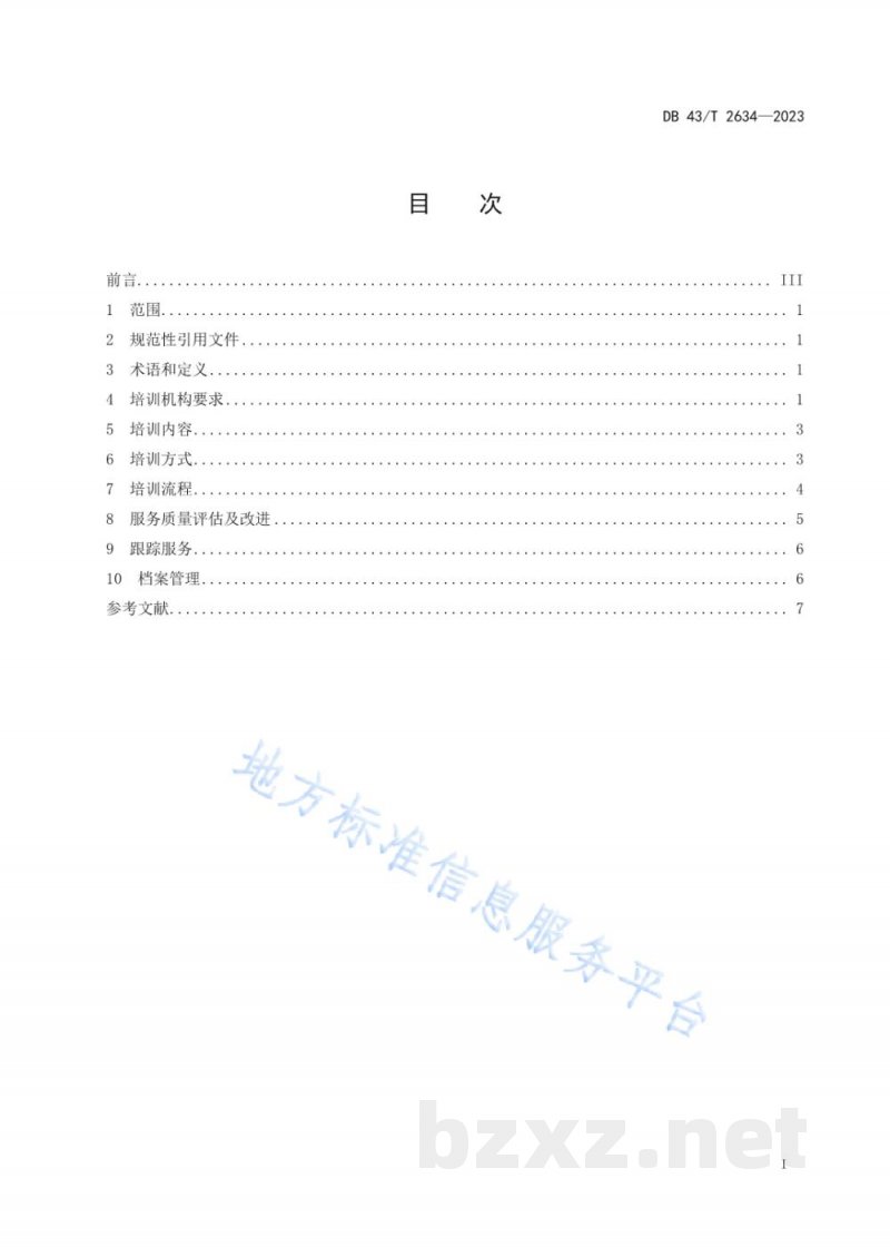 DB43/T 2634-2023专精特新中小企业培训规范