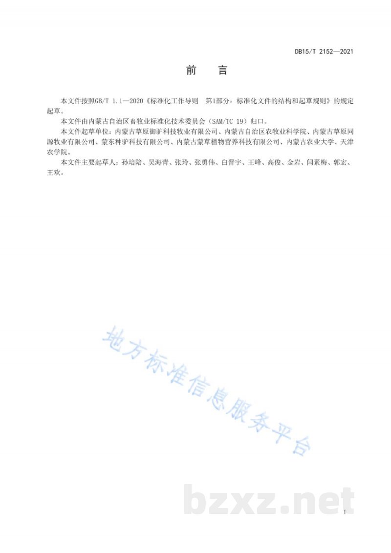 DB15/T 2152-2021规模化驴场种公驴管理技术规程