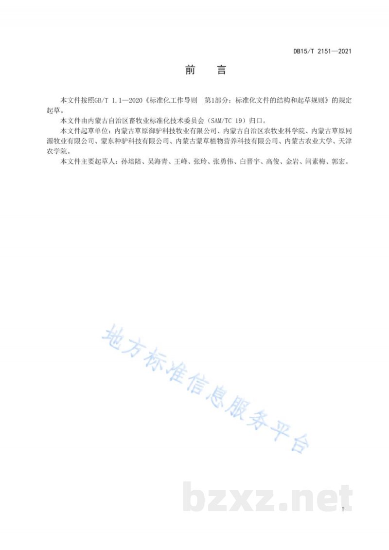 DB15/T 2151-2021驴人工授精技术规程