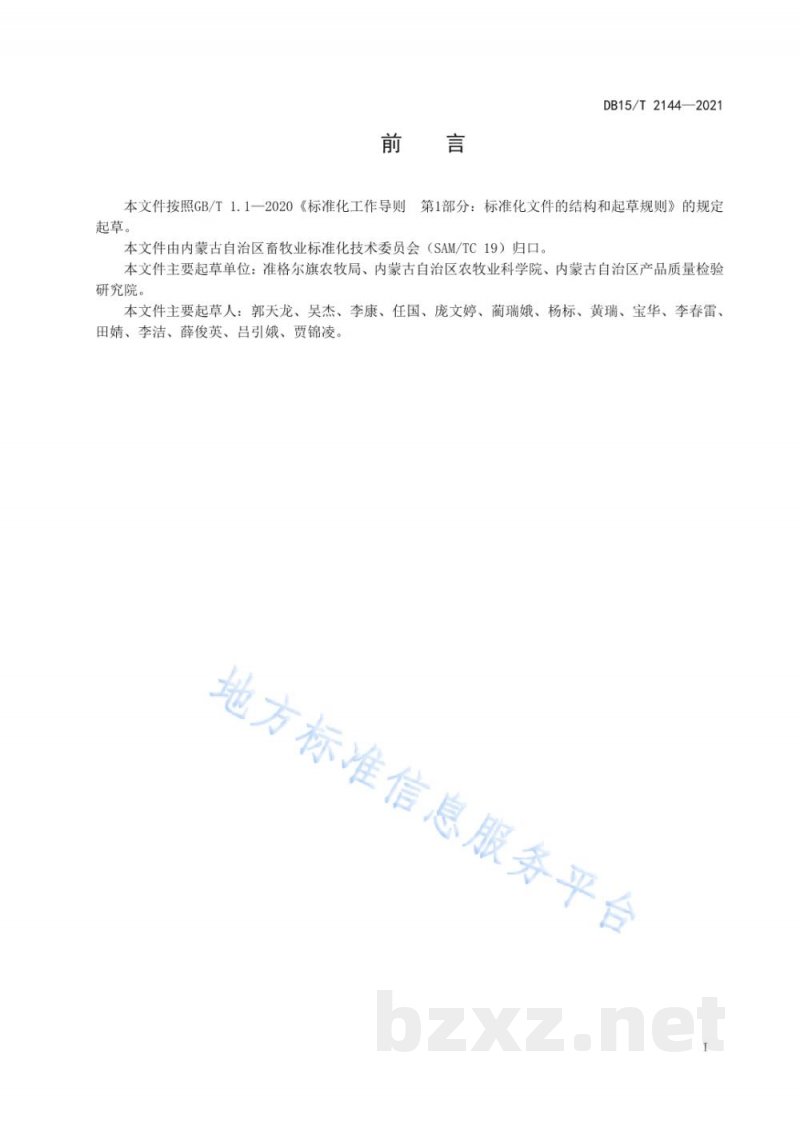 DB15/T 2144-2021内蒙古白绒山羊羔羊育肥技术规程