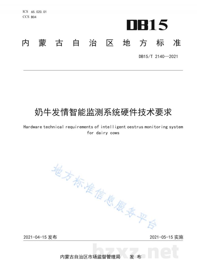 DB15/T 2140-2021奶牛发情智能监测系统硬件技术要求