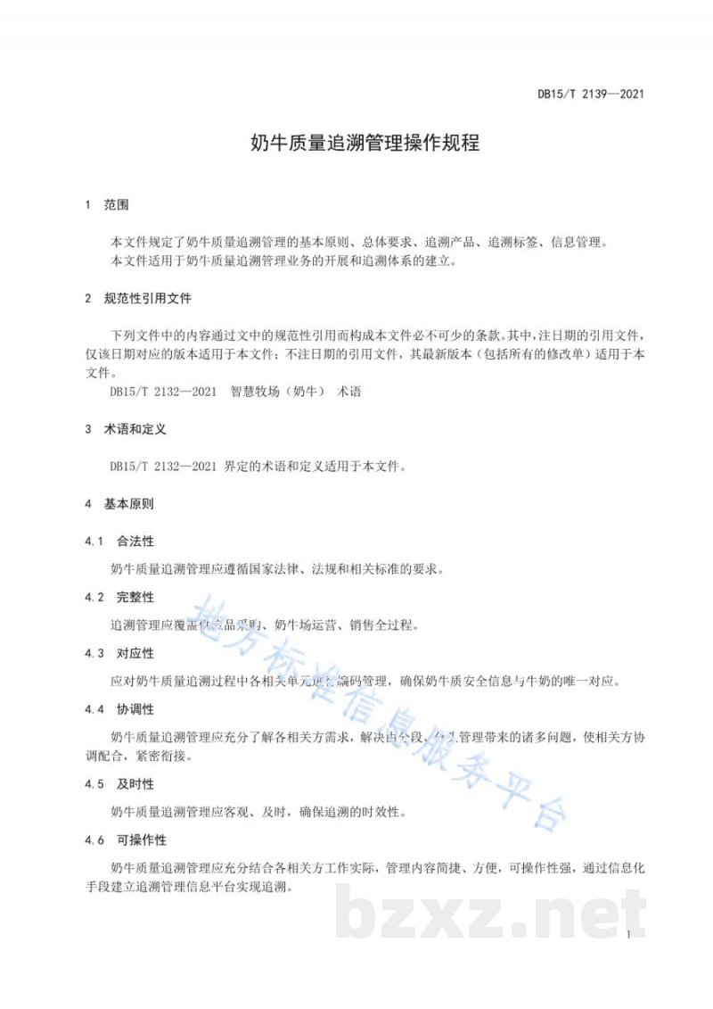 DB15/T 2139-2021奶牛质量追溯管理操作规程