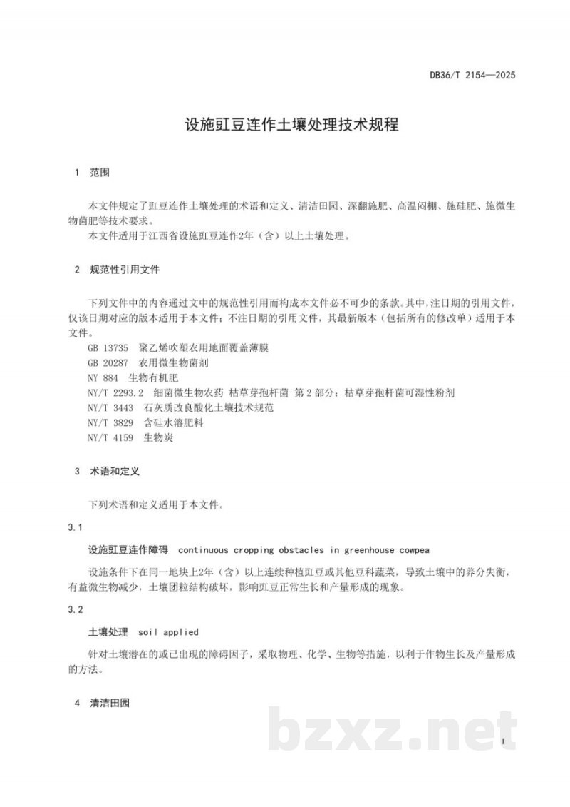 DB36/T 2154-2025设施豇豆连作土壤处理技术规程